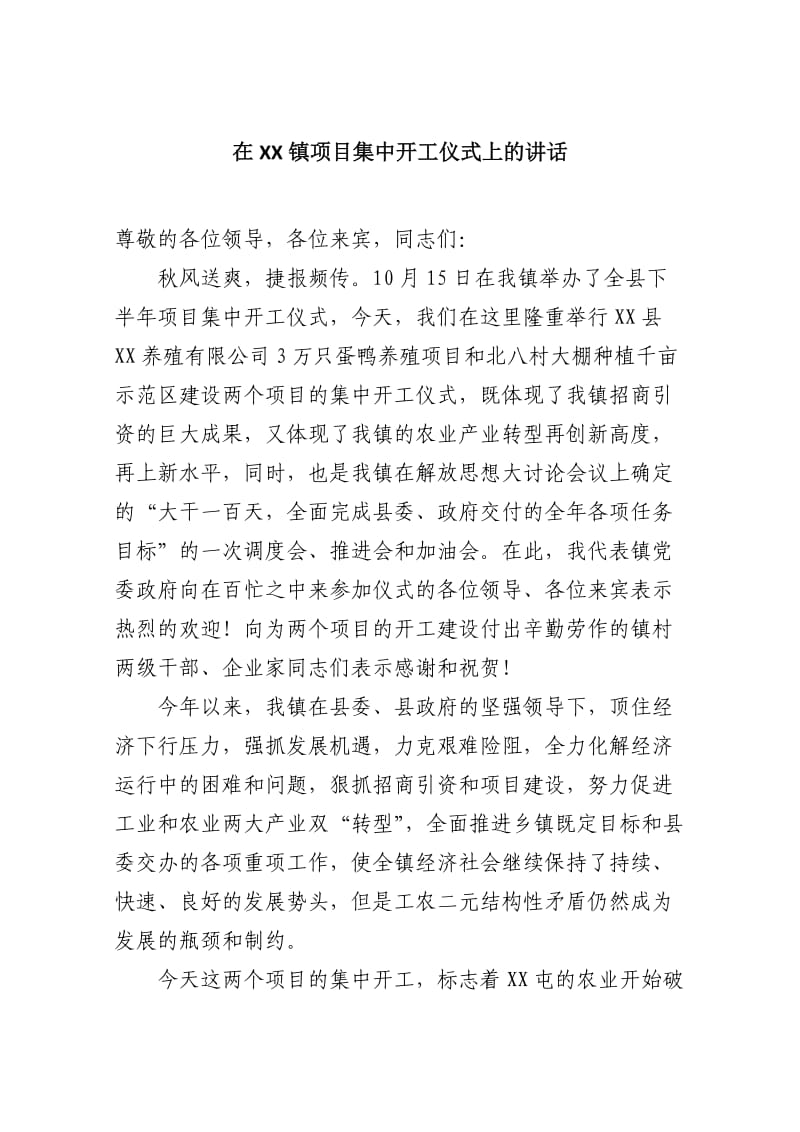 在屯镇项目集中开工仪式上的讲话.docx_第1页