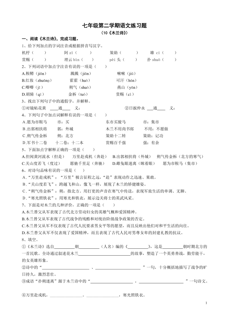 (完整word版)《木兰诗》习题(含答案(3),推荐文档.doc_第1页