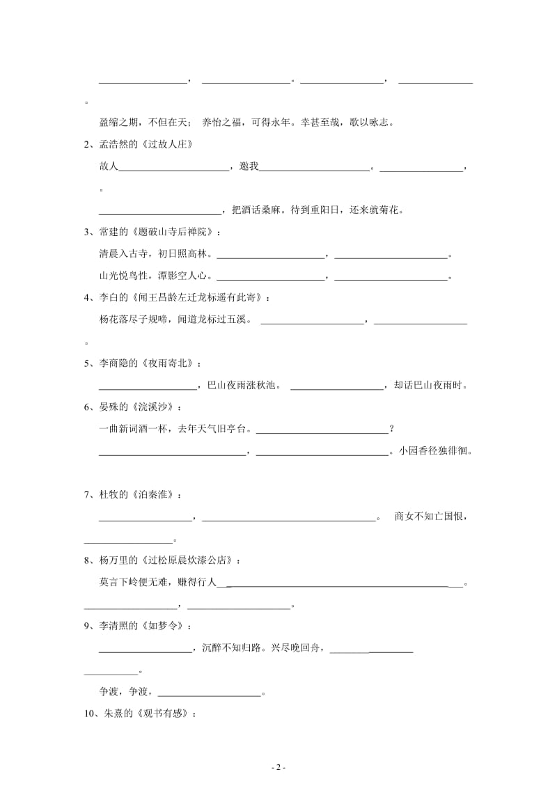 (完整word版)七上语文直接默写(含答案),推荐文档.doc_第2页