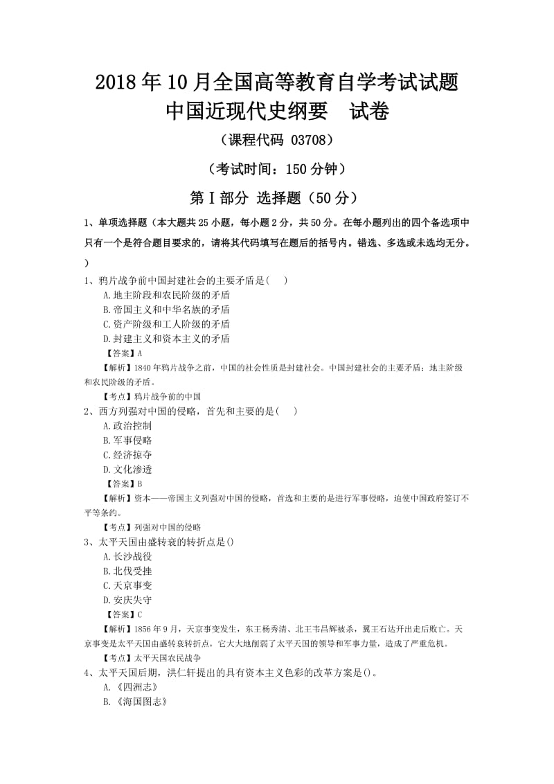 (完整word版)全国2018年10月自学考试03708中国近现代史纲要试卷真题及答案,推荐文档.doc_第1页