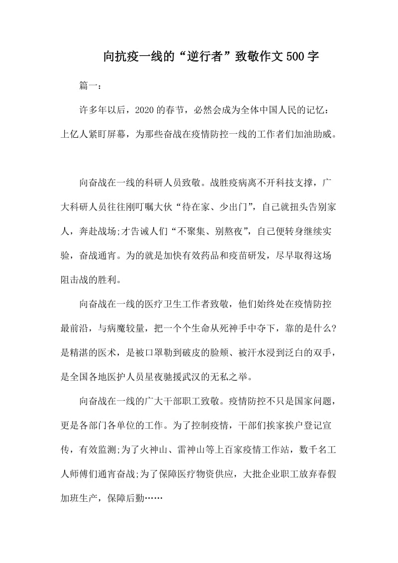 向抗疫一线的“逆行者”致敬作文500字.docx_第1页