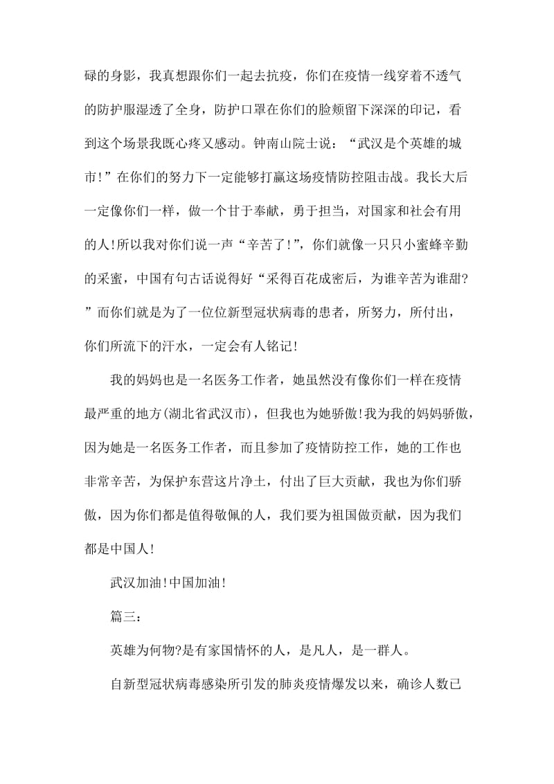 向抗疫一线的“逆行者”致敬作文500字.docx_第3页