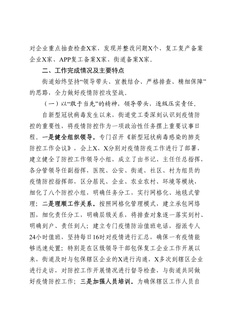 疫情防控阶段性工作总结（乡镇街道3800字）.docx_第2页