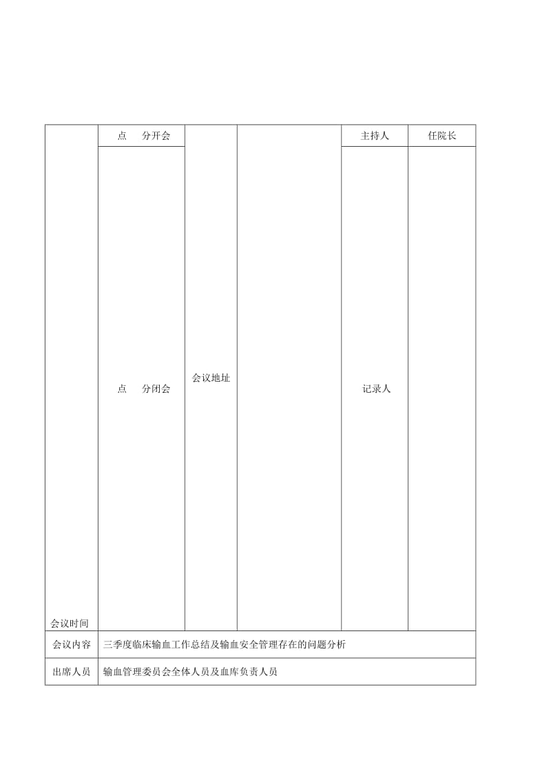 (完整word版)XX7年三季度临床输血管理委员会会议记录,推荐文档.doc_第1页