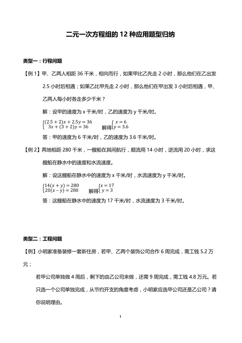 (完整word版)二元一次方程组的12种应用题型归纳,推荐文档.doc_第1页