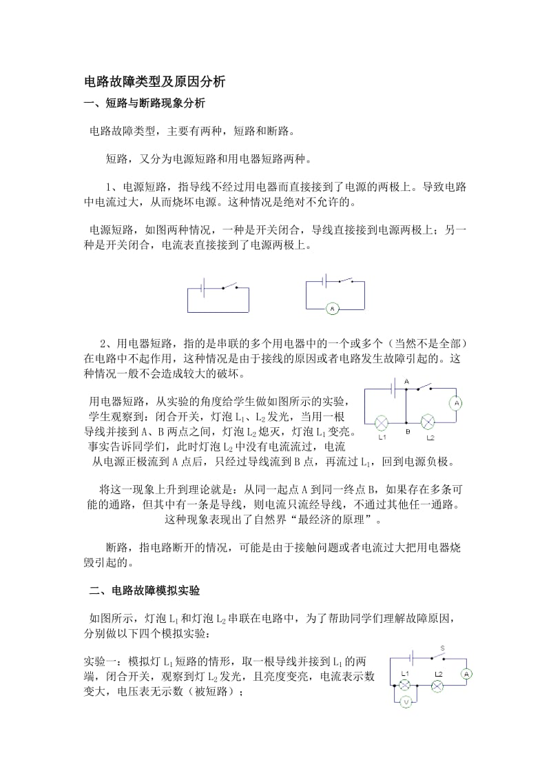 (完整word版)人教版版物理电路故障类型及原因分析(含答案),推荐文档.doc_第1页