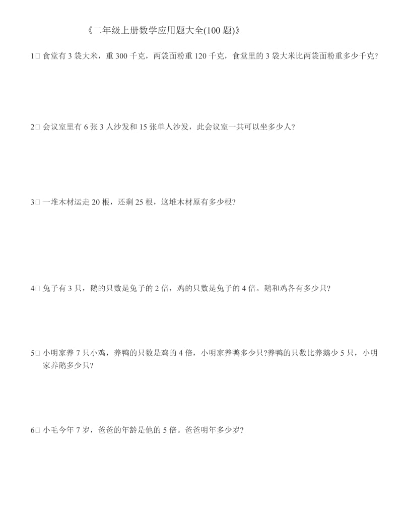 (完整word版)二年级上册数学应用题大全 (2),推荐文档.doc_第1页