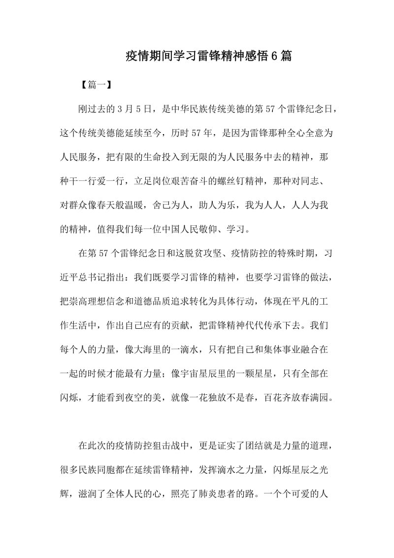 疫情期间学习雷锋精神感悟6篇.docx_第1页