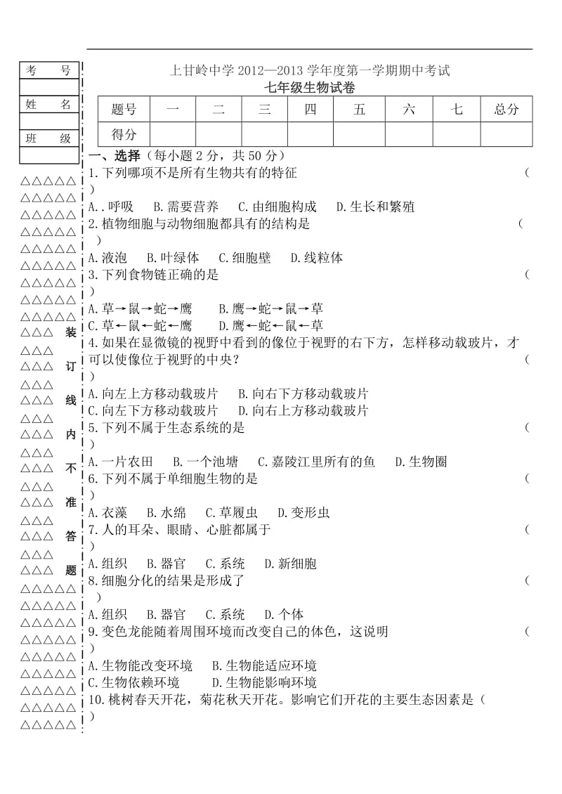 (完整word版)七年级生物测试卷及答案,推荐文档.doc_第1页