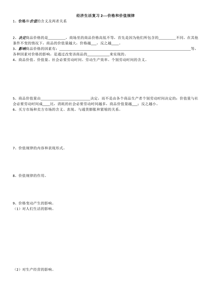 (完整word版)全国体育单招政治复习知识点归纳总结--镇江体校,推荐文档.doc_第3页