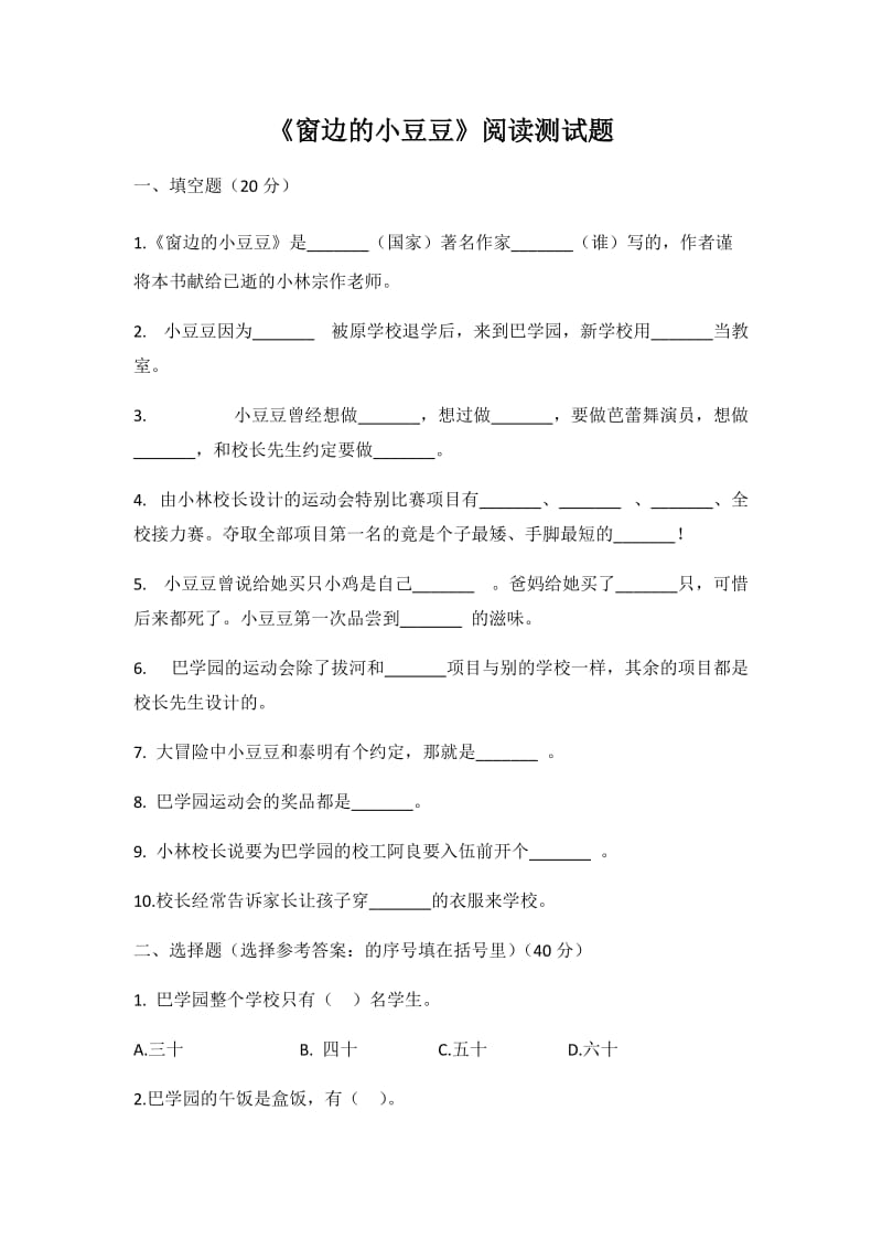 (完整word版)《窗边的小豆豆》名著测试题(含答案),推荐文档.doc_第1页