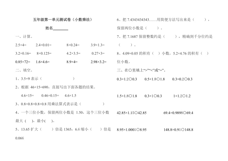 (完整word版)人教版五年级上数学第一单元小数乘法测试卷及答案,推荐文档.doc_第1页