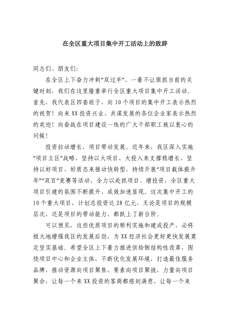 在全区重大项目集中开工活动上的致辞.docx_第1页