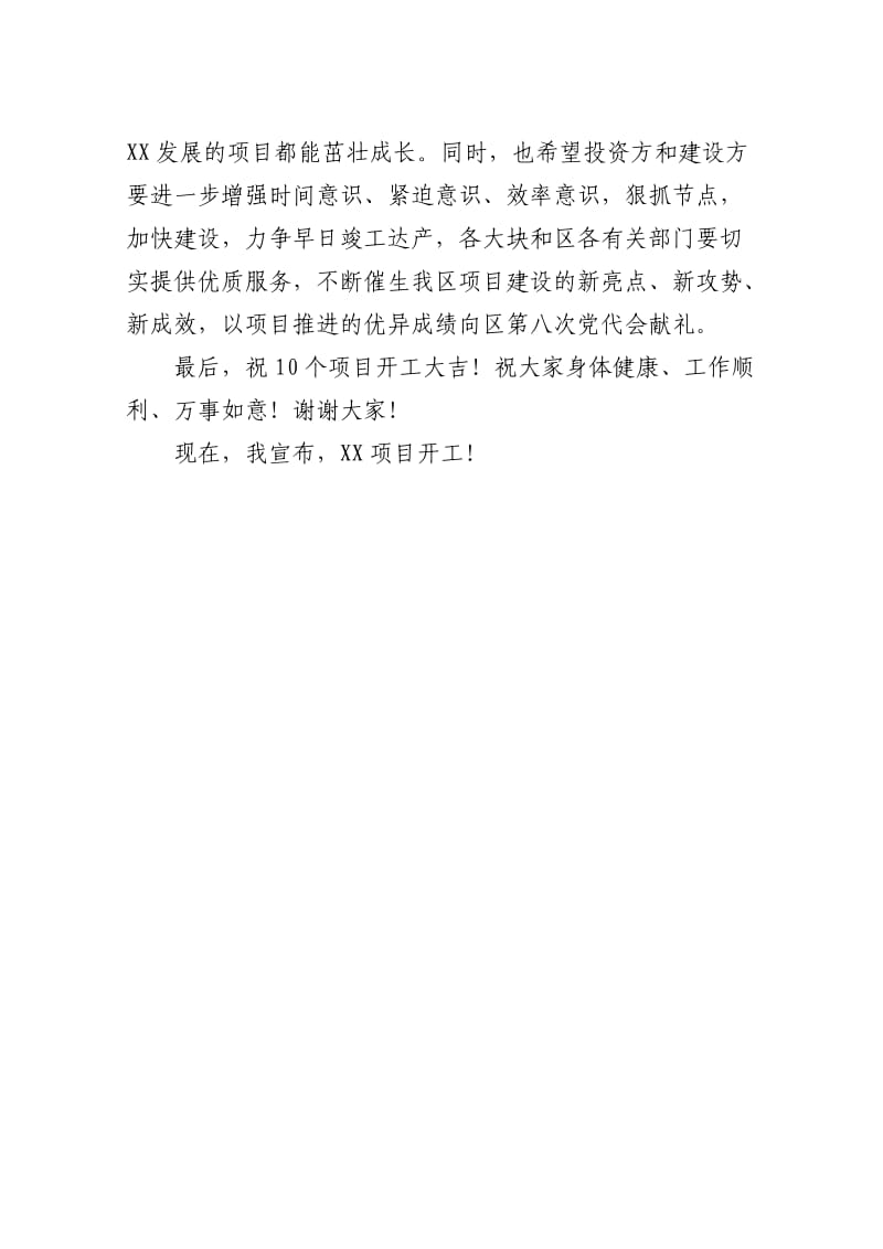 在全区重大项目集中开工活动上的致辞.docx_第2页