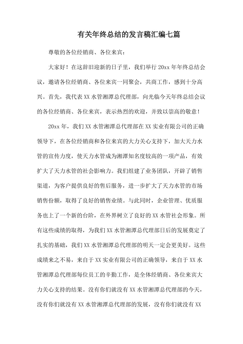 有关年终总结的发言稿汇编七篇.docx_第1页