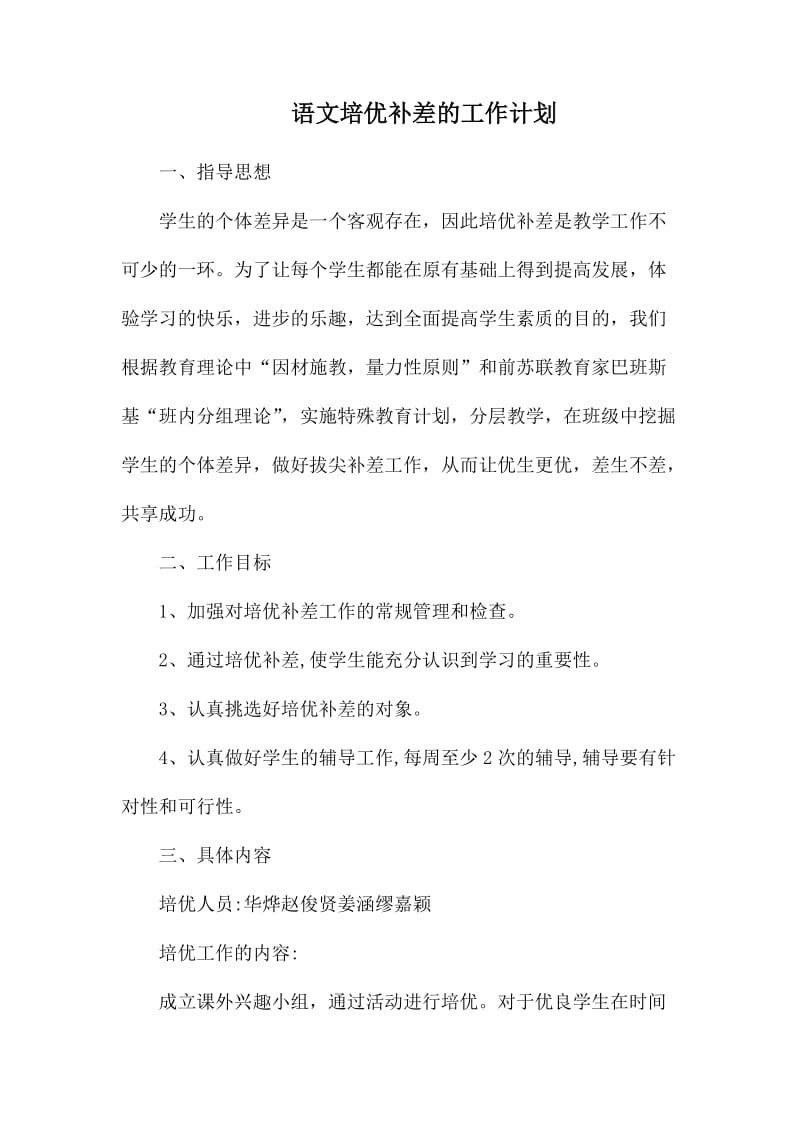 语文培优补差的工作计划.docx_第1页