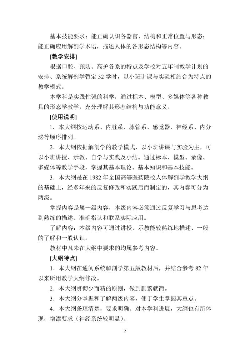 (完整word版)人体解剖学教学大纲汇总,推荐文档.doc_第2页