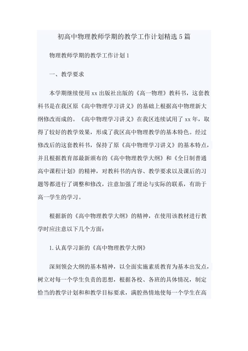 初高中物理教师学期的教学工作计划精选5篇.docx_第1页