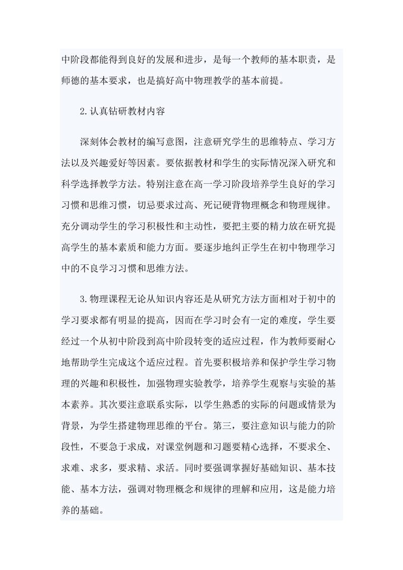 初高中物理教师学期的教学工作计划精选5篇.docx_第2页