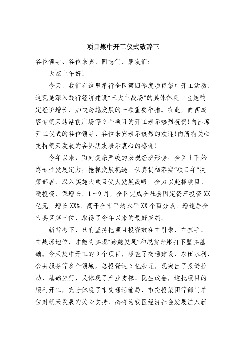 项目集中开工仪式致辞三.docx_第1页