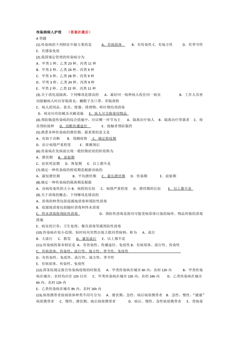 (完整word版)传染病护理试题及答案,推荐文档.doc_第1页