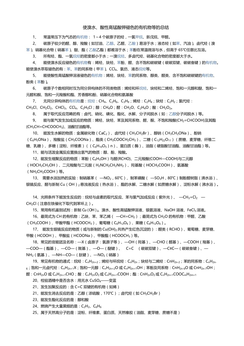 (完整word版)使溴水、酸性高锰酸钾等褪色的有机物等的总结,推荐文档.doc_第1页