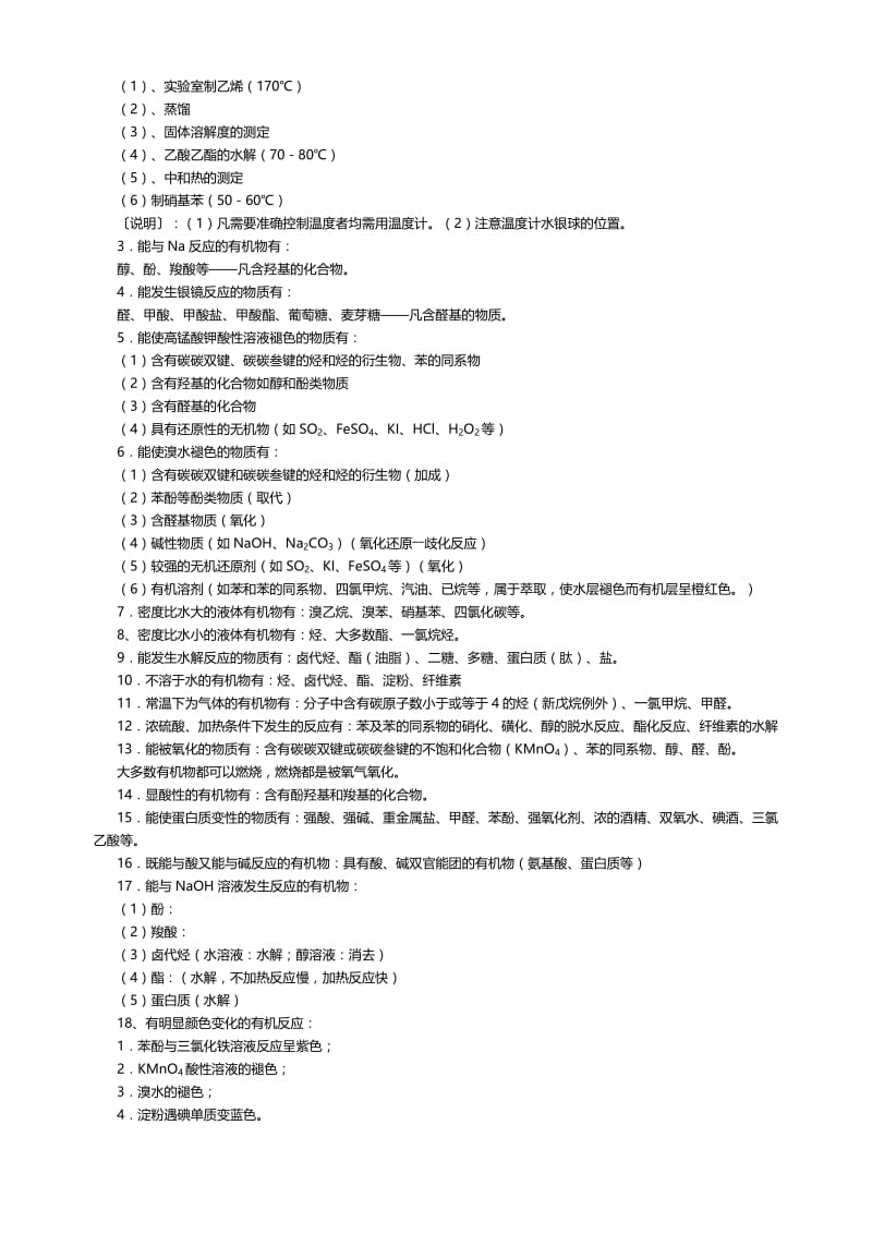 (完整word版)使溴水、酸性高锰酸钾等褪色的有机物等的总结,推荐文档.doc_第3页