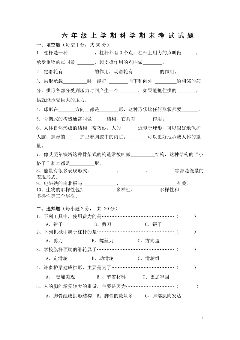 (完整word版)人教版六年级上册科学期末试卷及答案,推荐文档.doc_第1页