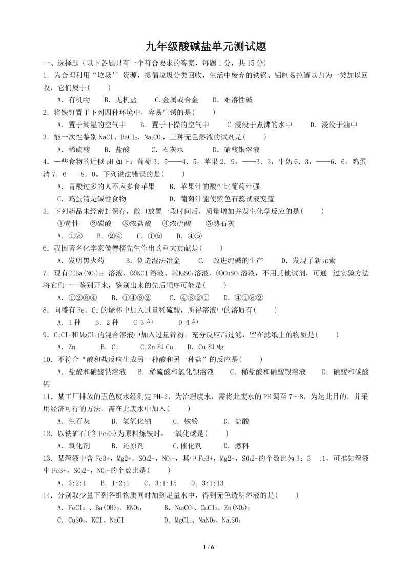 (完整word版)人教版九年级化学酸碱盐测试题(含答案),推荐文档.doc_第1页