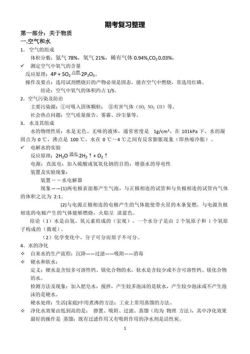 (完整word版)人教版九年级化学上册期末复习知识点整理,推荐文档.doc_第1页