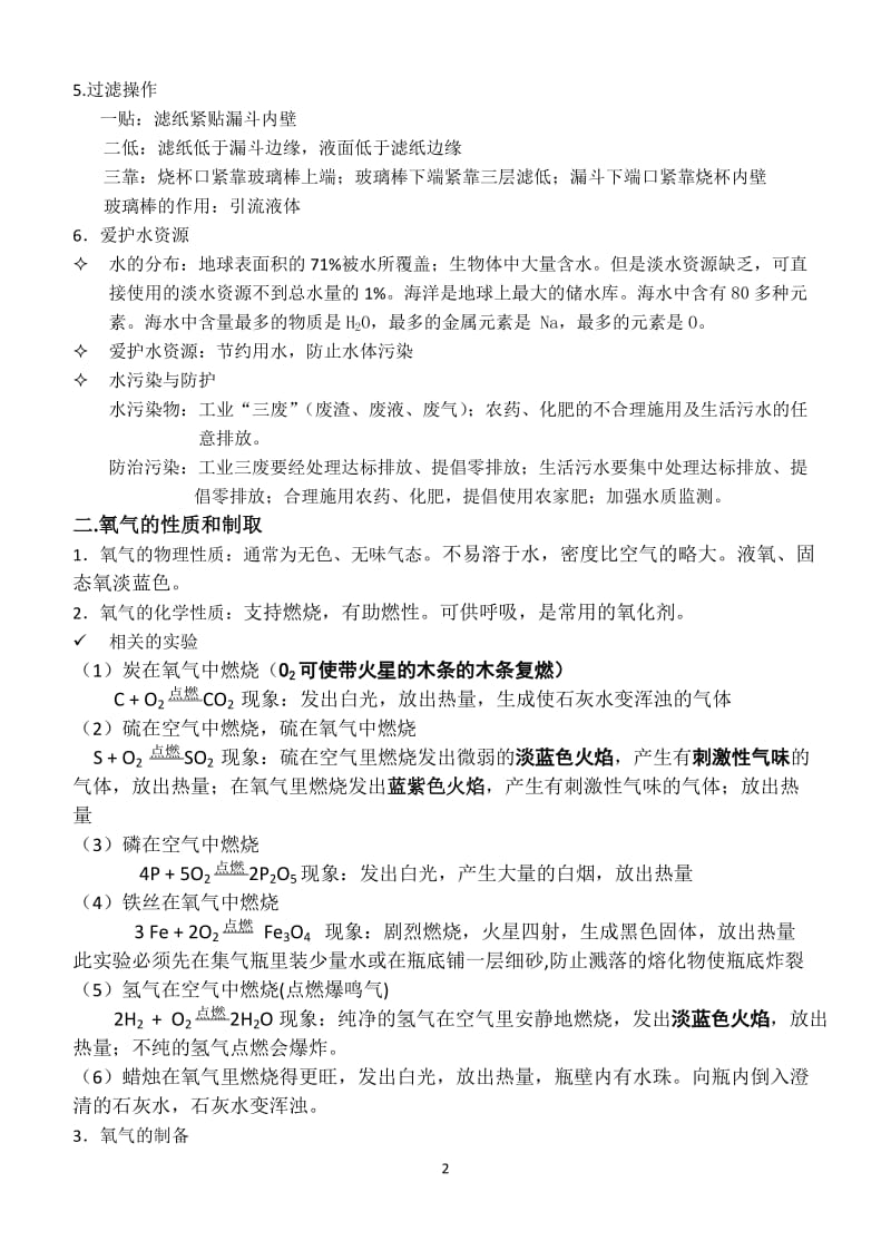 (完整word版)人教版九年级化学上册期末复习知识点整理,推荐文档.doc_第2页