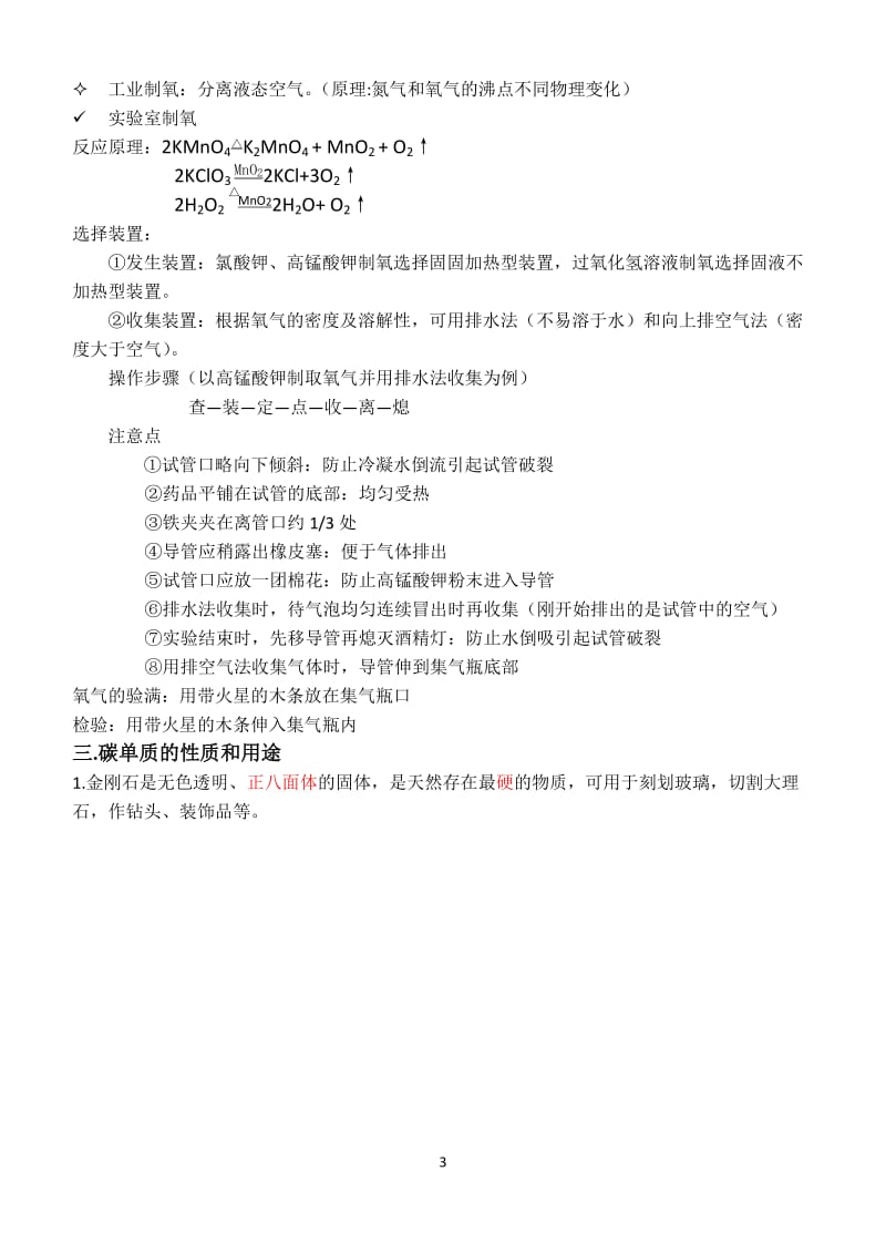 (完整word版)人教版九年级化学上册期末复习知识点整理,推荐文档.doc_第3页