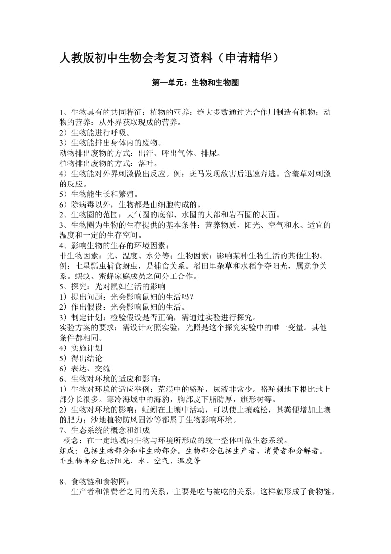 (完整word版)人教版初中生物会考复习资料(知识点),推荐文档.doc_第1页