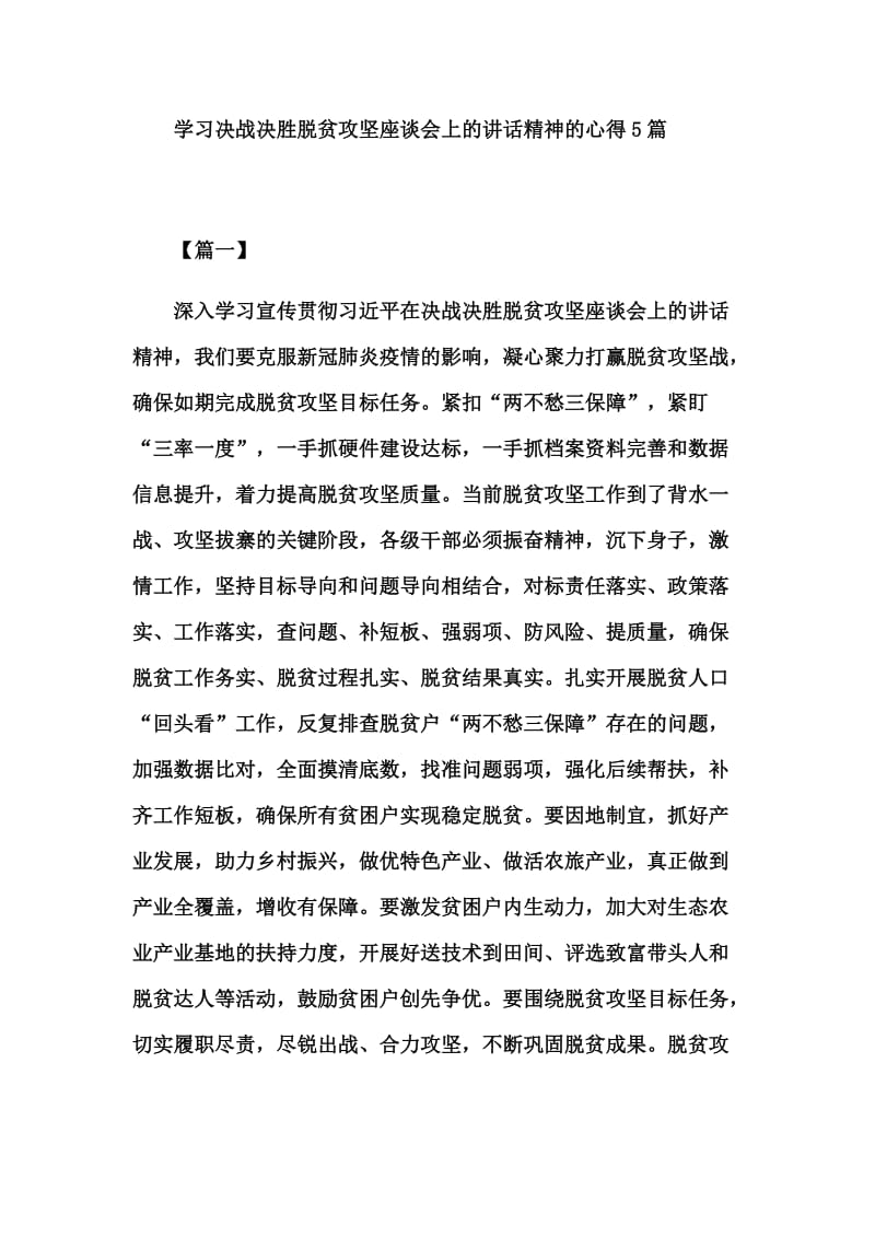 学习决战决胜脱贫攻坚座谈会上的讲话精神的心得5篇.docx_第1页