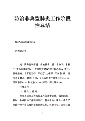 (完整word)防治非典型肺炎工作阶段性总结,推荐文档.doc