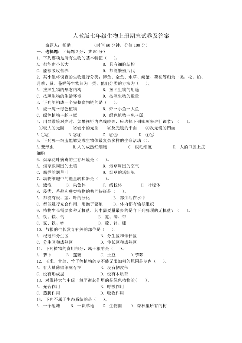 (完整word版)人教版七年级生物上册期末试卷及答案,推荐文档.doc_第1页