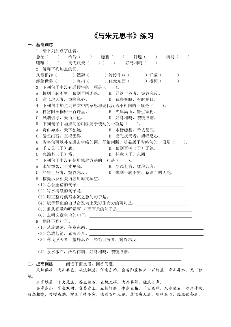 (完整word版)《与朱元思书》练习含答案,推荐文档.doc_第1页