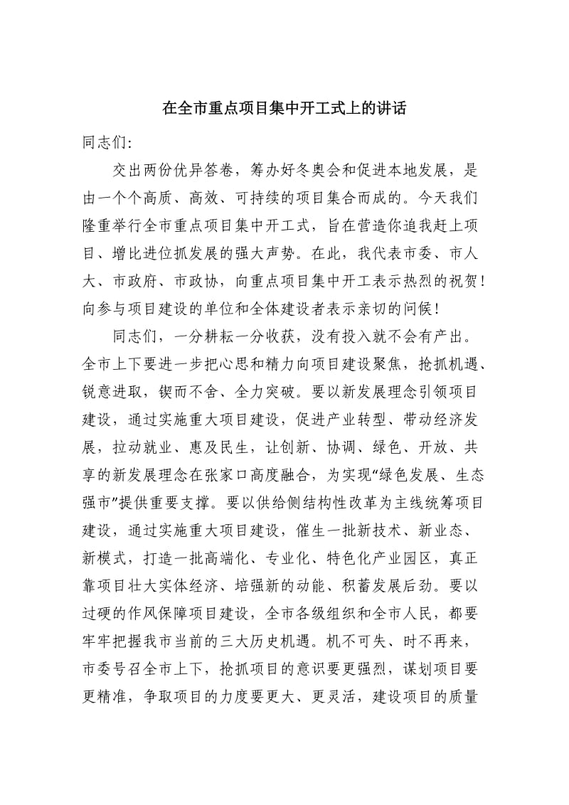 在全市重点项目集中开工式上的讲话2.docx_第1页