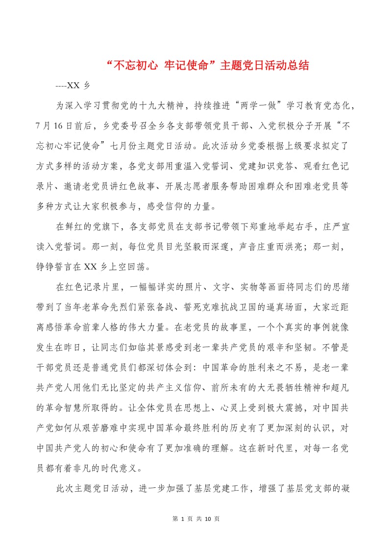 (完整word版)“不忘初心牢记使命”主题党日活动总结,推荐文档.doc_第1页