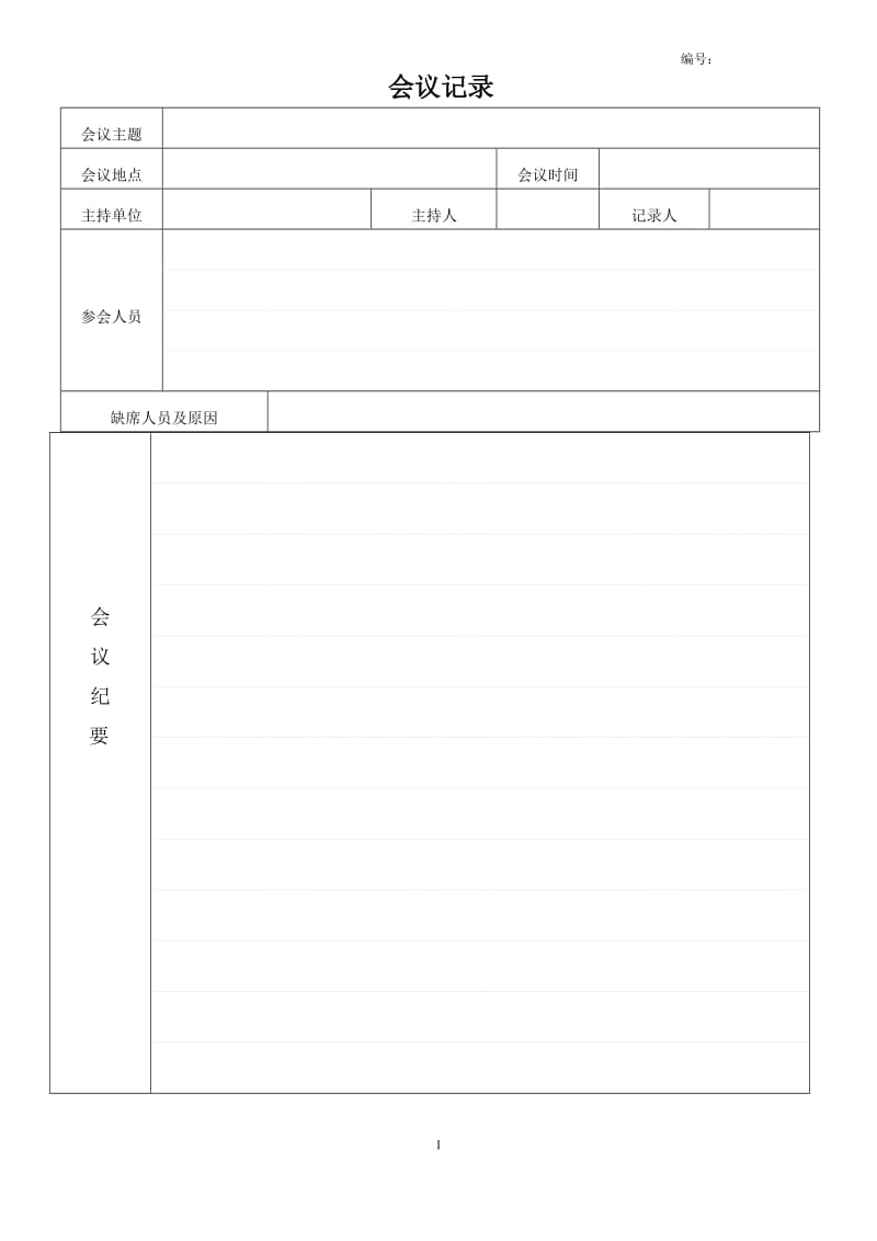 (完整word版)公司会议记录模板,推荐文档.doc_第1页