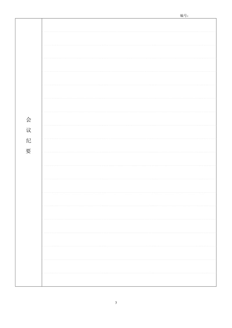 (完整word版)公司会议记录模板,推荐文档.doc_第3页