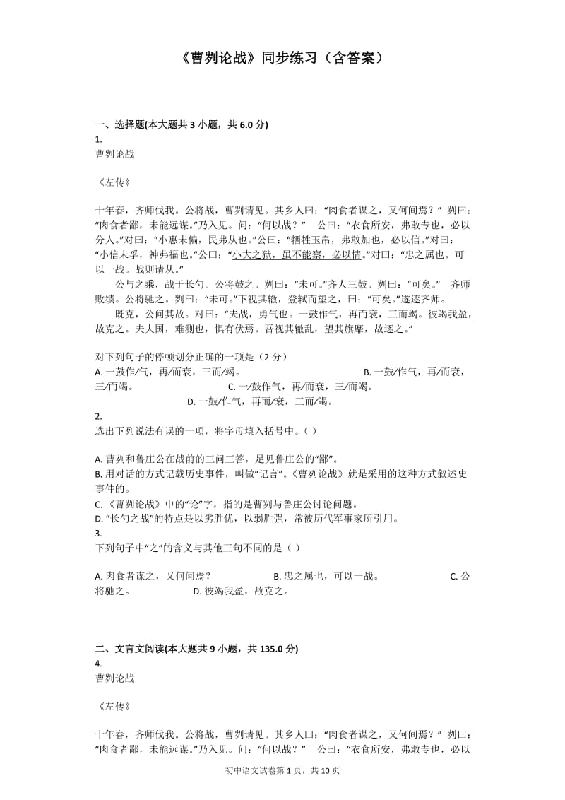 (完整word版)《曹刿论战》同步练习(含答案),推荐文档.doc_第1页