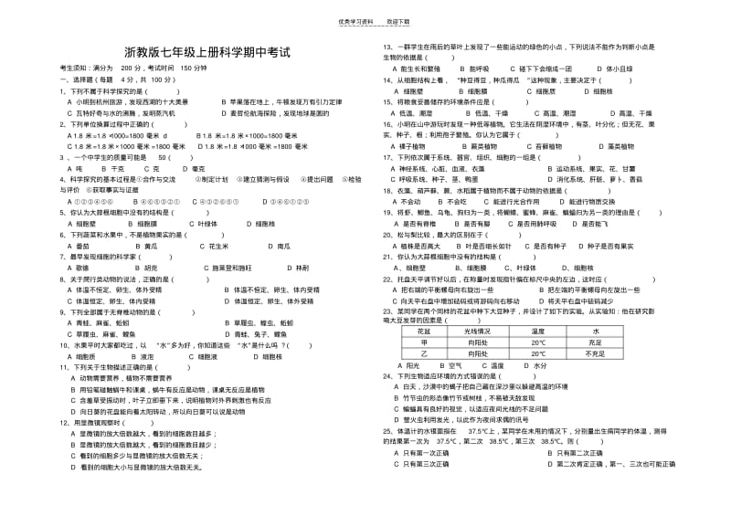 【优质文档】浙教版科学七年级上期中试卷.pdf_第1页