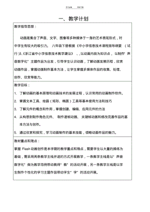 【优质文档】新浙教版信息技术八年级下动画制作教学计划.pdf