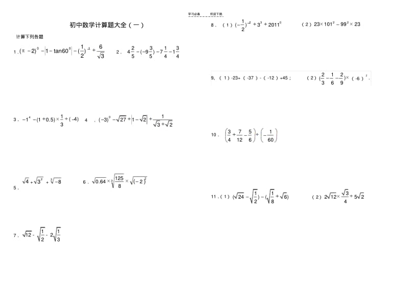 【优质文档】新版刘瑞梅初中数学中考计算题复习(最全)-含答案-初中教育精选.pdf_第1页