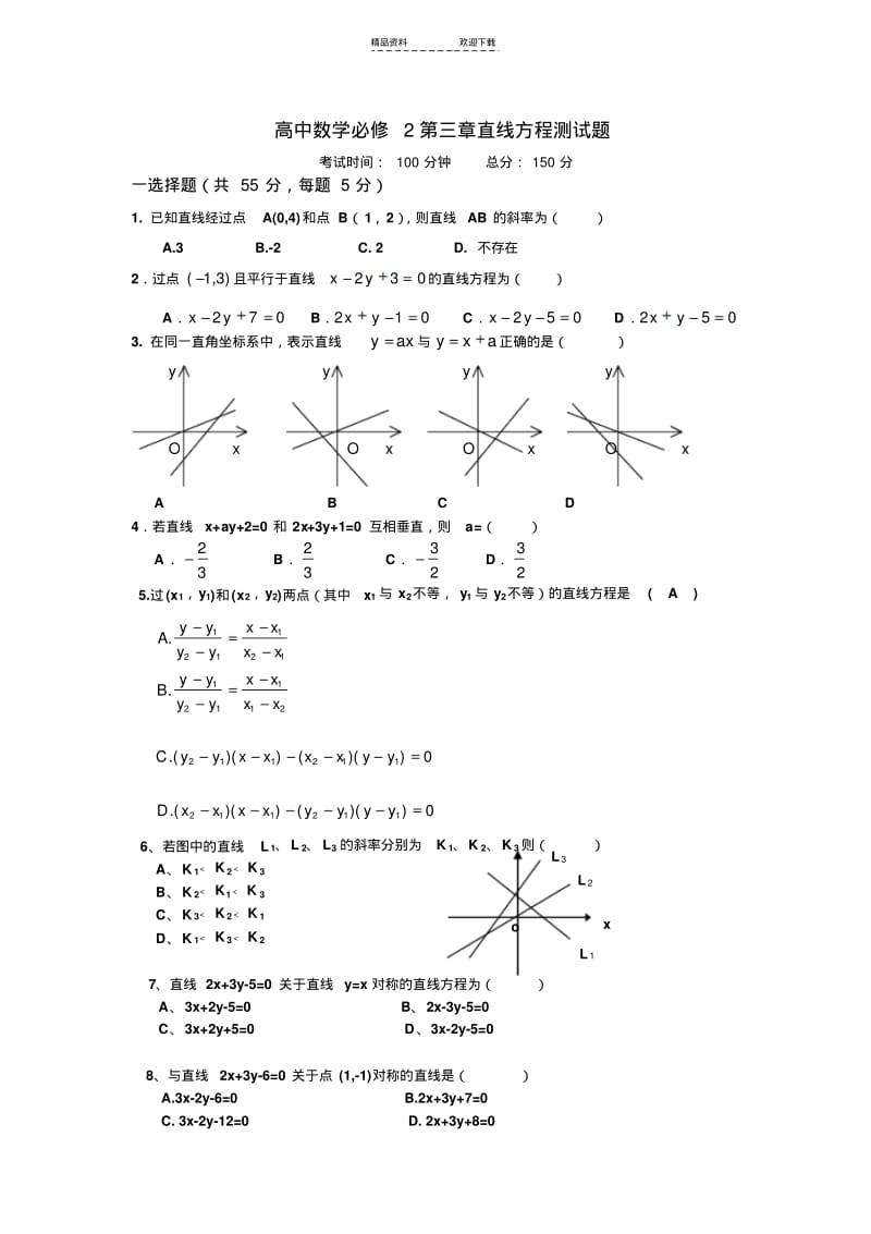 【优质文档】直线与方程测试题.pdf_第1页