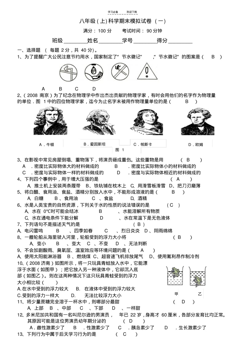 【优质文档】浙教版科学八年级上册期末测试题及答案.pdf_第1页