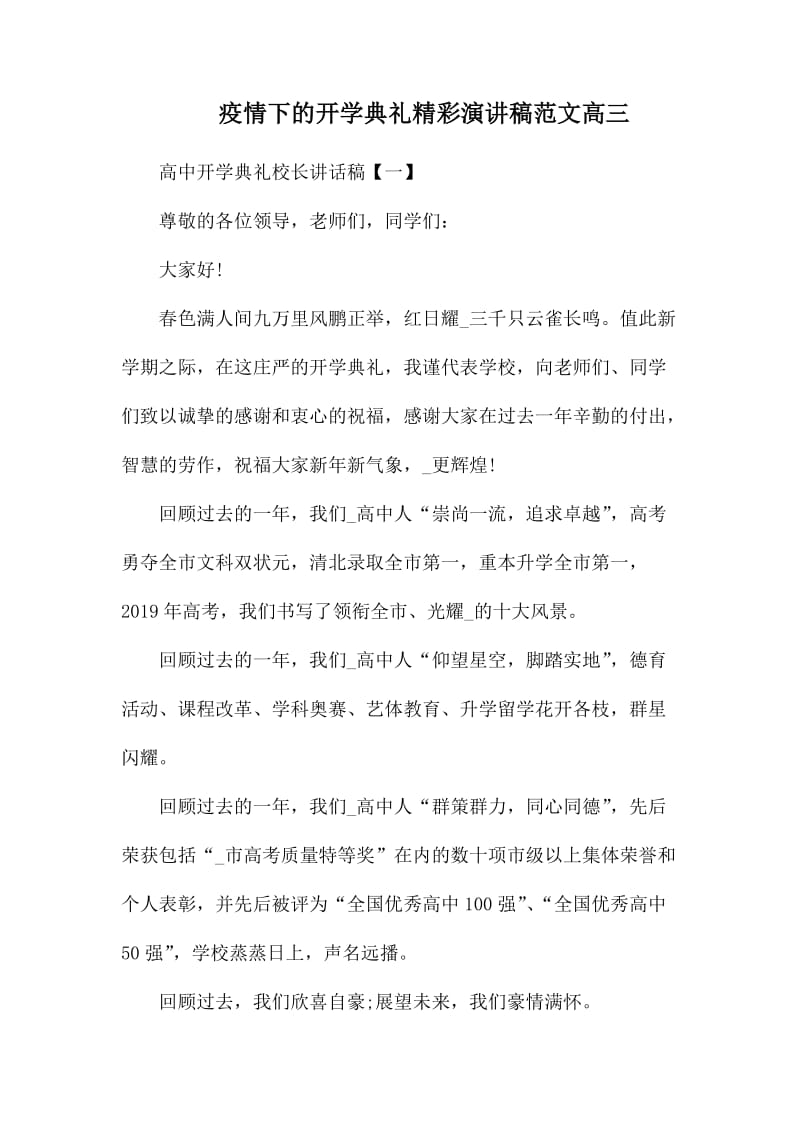 疫情下的开学典礼精彩演讲稿范文高三.docx_第1页