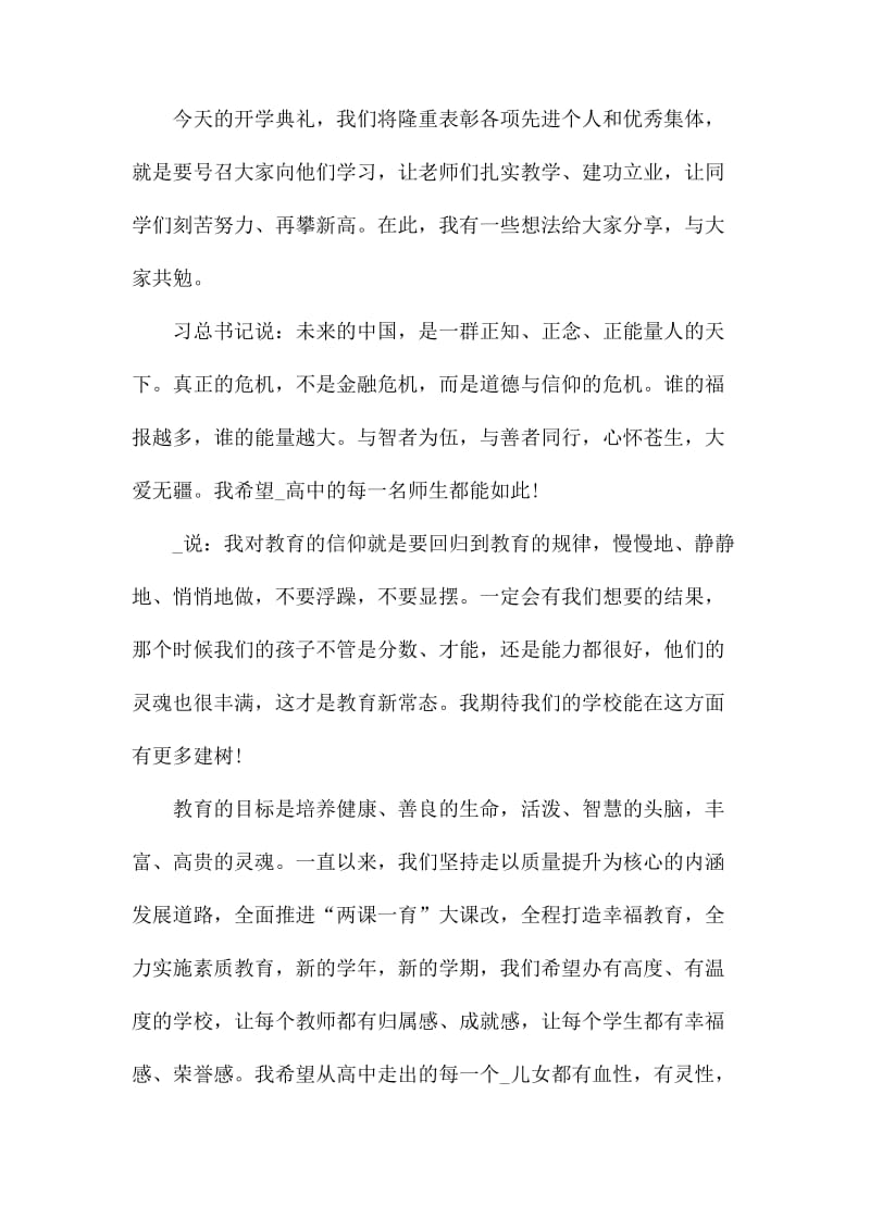 疫情下的开学典礼精彩演讲稿范文高三.docx_第2页