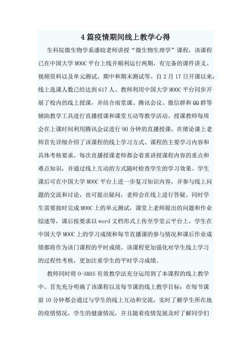 4篇疫情期间线上教学心得.doc_第1页